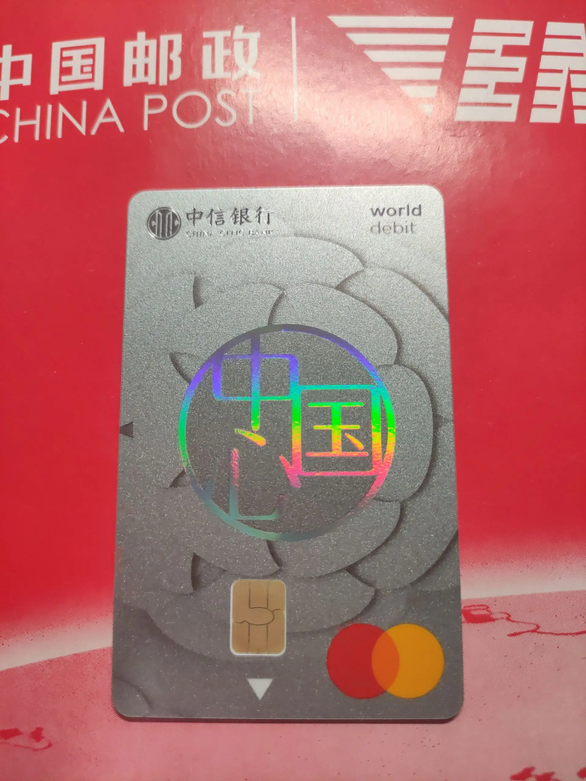 中信银行中国心万事达世界