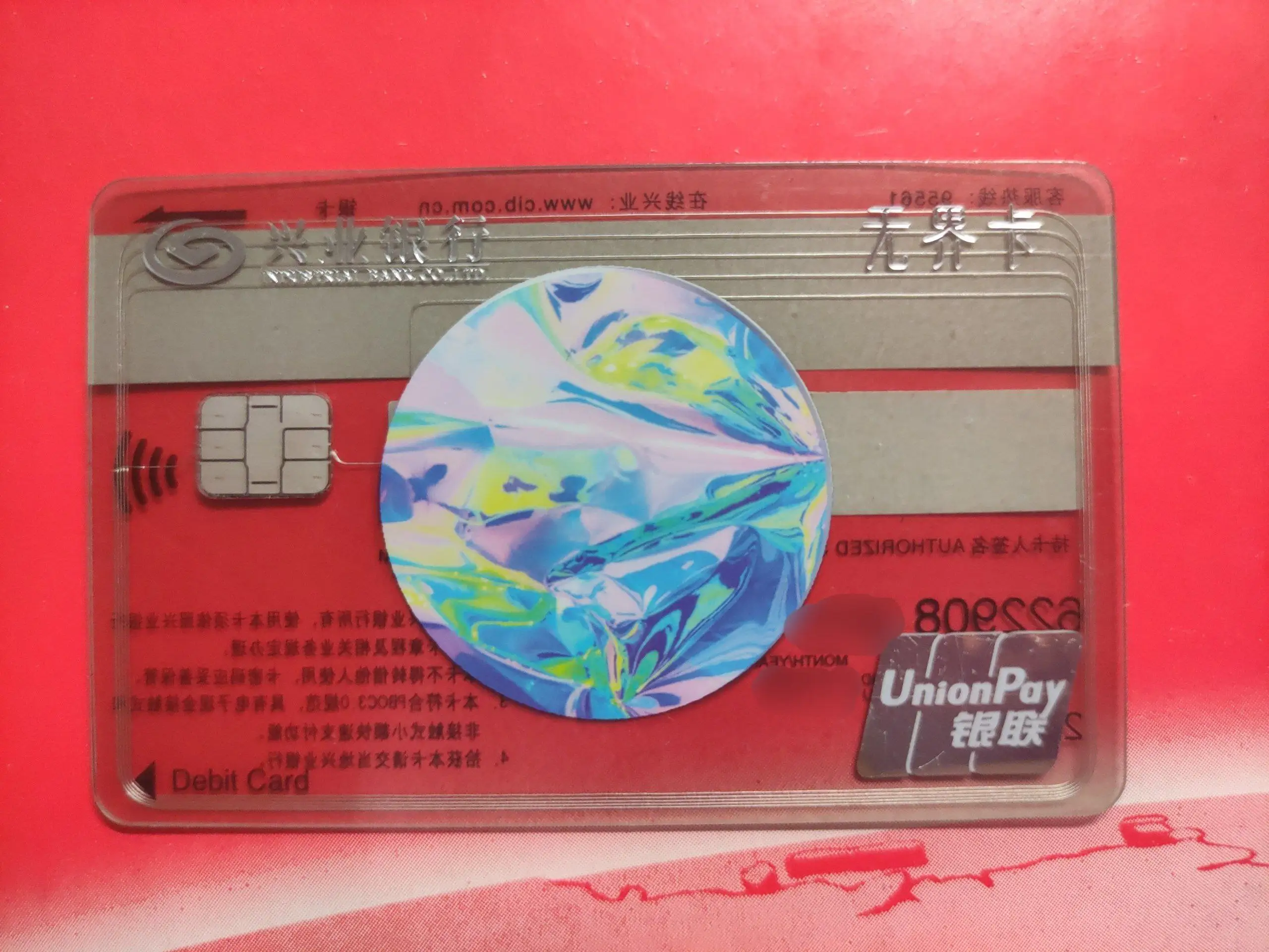 兴业银行银联无界卡